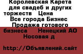 Королевская Карета для свадеб и других торжеств › Цена ­ 300 000 - Все города Бизнес » Продажа готового бизнеса   . Ненецкий АО,Носовая д.